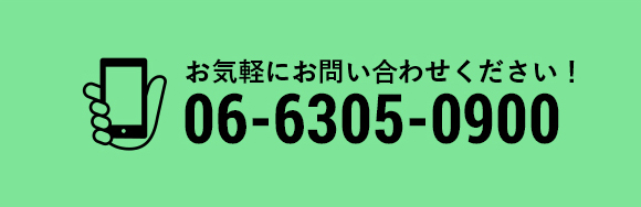 お気軽にお問い合わせください！06-6305-0900