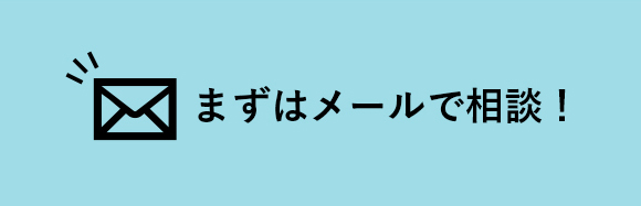 まずはメールで相談！