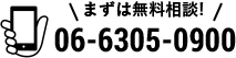 まずは無料相談!06-6305-0900